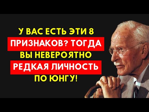Видео: Только Избранные! 8 Секретных Признаков Редчайшей Личности По Карлу Юнгу