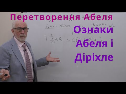 Видео: ЧФР09. Перетворення Абеля. Ознаки Абеля і Діріхле для числових рядів.