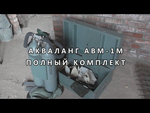 Видео: Акваланг АВМ-1М полный комплект