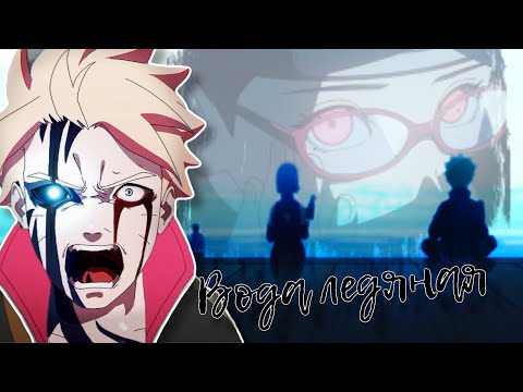 Видео: Сарада Учиха ~ Вода ледяная ~ Сарада/Боруто||Sarada/Boruto