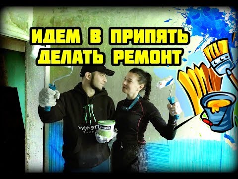 Видео: Идём делать ремонт в квартире Припяти, часть 1