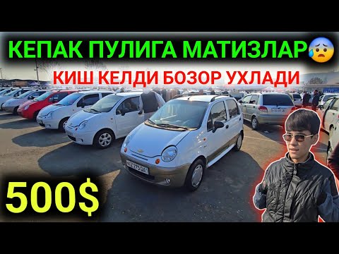 Видео: 9-НОЯБР МАТИЗ best-mx НАРХЛАРИ 2025.КЕПАК ПУЛИГА МИНАМИЗ 500$ МАТИЗ ХАЛК УЧУН🤝.АНДИЖОН МОШИНА БОЗОР