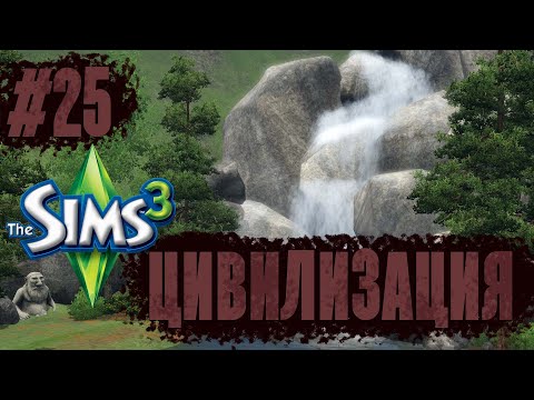 Видео: The Sims 3 | Челлендж "Цивилизация" | Пятый подросток в семье