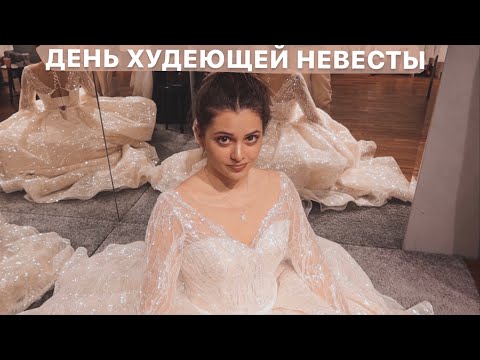 Видео: Примерка платьев день 2 // День худеющей невесты // Сложности после «кайфового вечерка» *20 фев*