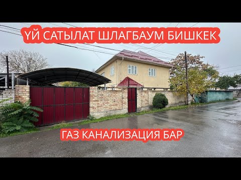 Видео: УЙ САТЫЛАТ ШЛАГБАУМ БИШКЕК 2023