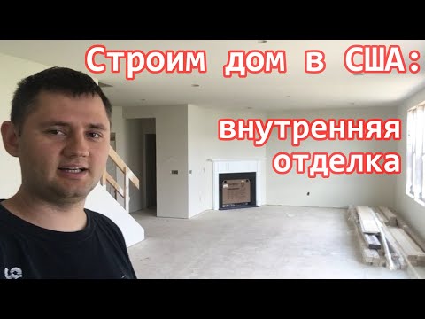 Видео: Cтроим дом в США - внутренняя отделка