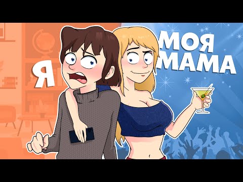 Видео: Мне 12, А Моей Маме 20 / 1 ИСТОРИЯ = 2 ВЕРСИИ