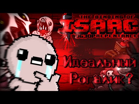 Видео: Обзор The Binding Of Isaac