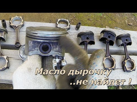 Видео: Недостаточно дырявые поршни