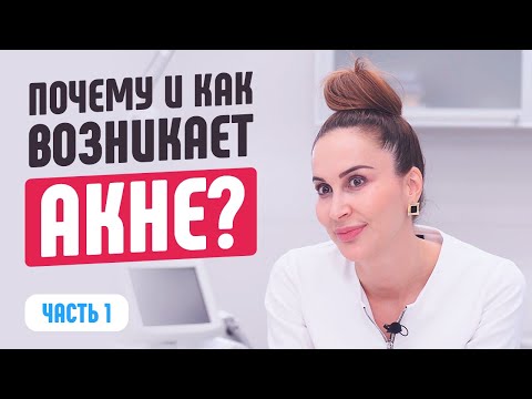 Видео: Почему и как возникает акне? Всё об акне