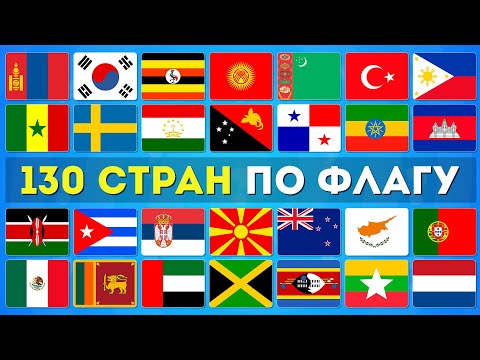 Видео: УГАДАЙ 130 СТРАН ПО ФЛАГУ ЗА 3 СЕКУНДЫ 🌎🤔❓/ EMOJI COOL 😎