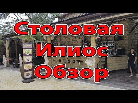 Видео: Анапа. Витязево. Столовая Илиос Обзор