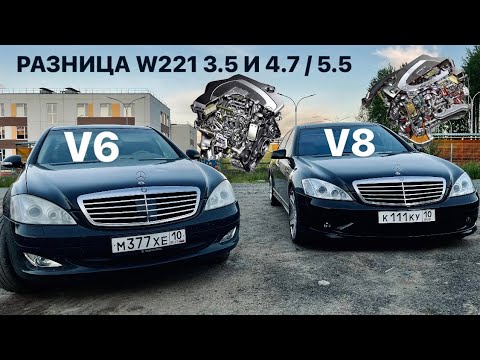 Видео: РАЗНИЦА W221 М272 3.5 И W221 М273 5.5, КАКОЙ ЛУЧШЕ?