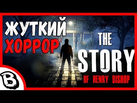 Видео: The Story of Henry Bishop первый взгляд, обзор ♠ история Генри Бишопа, инди хоррор, новинки 2019
