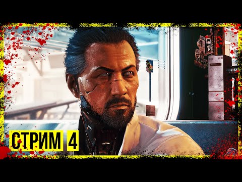 Видео: Cyberpunk 2077  ► ПРОХОЖДЕНИЕ #5 ◄