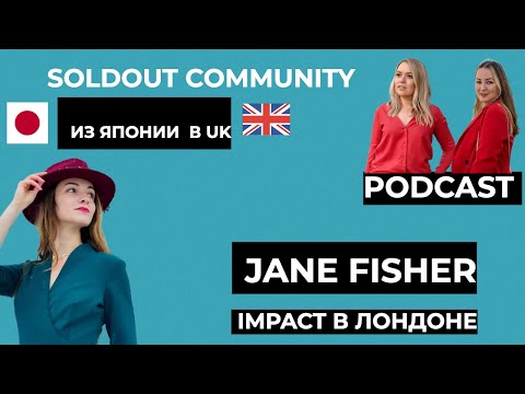 Видео: Jane Fisher: Из Японии в Лондон, история Impact стартапа | SoldOut