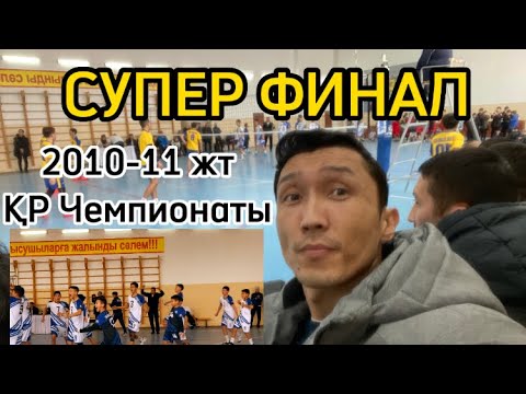 Видео: Супер финал/Волейболдан 2010-11 ұлдар арасындағы ҚР Чемпионаты/