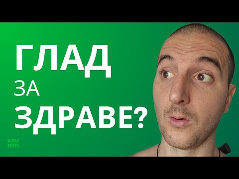 Видео: Периодично Гладуване? Защо?