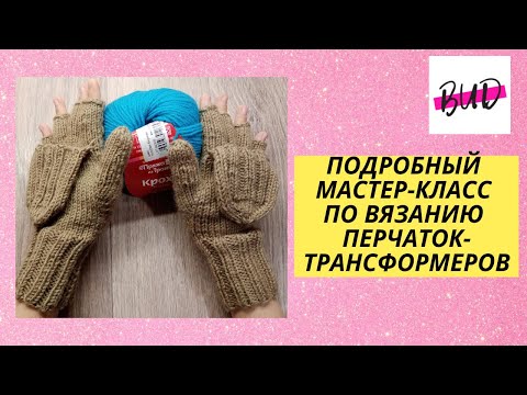 Видео: ВАРЕЖКИ С КРЫШКОЙ (ПЕРЧАТКИ-ТРАНСФОРМЕРЫ) #перчаткискрышкой #перчаткитрансформеры #варежкиспицами