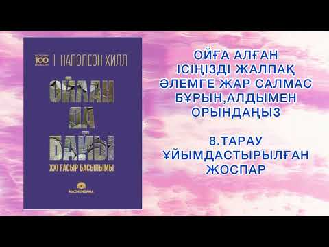 Видео: ✅8.БӨЛІМ ЖАЛҒАСЫ “ОЙЛАН ДА БАЙЫ” Наполеон Хилл