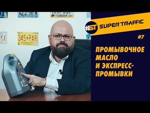 Видео: #7 ПРОМЫВКА двигателя. Вся правда о промывочных маслах и экспресс промывке за 5 минут.