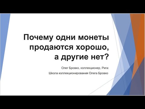 Видео: Монета продаётся! Что, правда? Сама? #шкоб #нумизматика 🔥🔥🔥