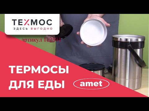 Видео: 🔥 ❄️Обзор термосов для еды Амет с широким горлом: для первых и вторых блюд. Распаковка, детали.