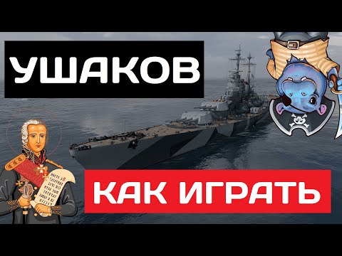 Видео: Ушаков - как играть в 2025 ✅ Мир кораблей
