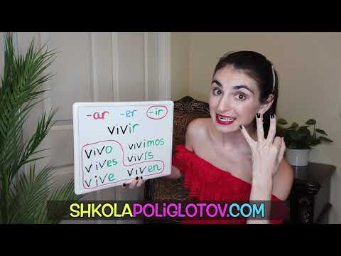 Видео: 3 спряжение глаголов + наречия в испанском языке