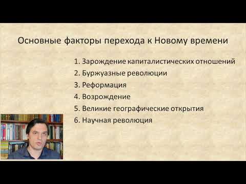 Видео: 4.1 Особенности философии Нового времени