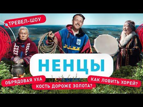 Видео: Ненцы | 25 выпуск