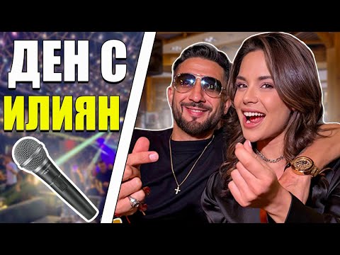 Видео: ЕДИН ДЕН С ИЛИЯН