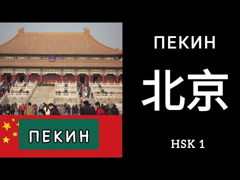 Видео: ПЕКИН. ИЕРОГЛИФ 北京 Běijīng ПЕКИН. МНЕМОНИКА, КИТАЙСКИЙ ЯЗЫК.