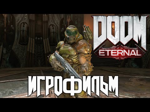 Видео: Doom Eternal подробный ИгроФильм