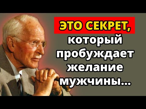Видео: Что мужчины тайно восхищаются в женщинах... | Удивительные факты психологии Карла Юнга