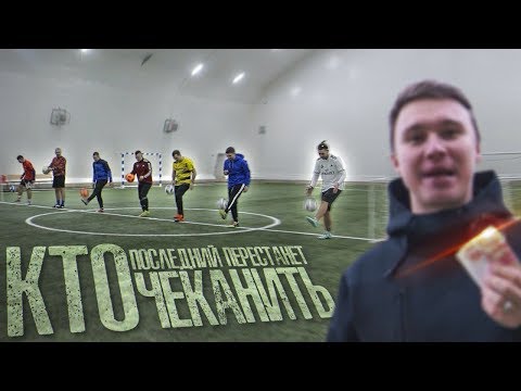 Видео: КТО ПОСЛЕДНИЙ ПЕРЕСТАНЕТ ЧЕКАНИТЬ МЯЧ ТОТ ПОЛУЧИТ 10.000 РУБЛЕЙ!