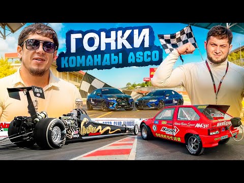 Видео: ПОПАЛИ НА ГОНКИ ASCO! / ЗАБИРАЕМ ПЕРВЫЕ МЕСТА