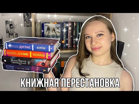 Видео: ПЕРЕСТАНОВКА НА КНИЖНЫХ ПОЛКАХ // КНИЖНАЯ УБОРКА