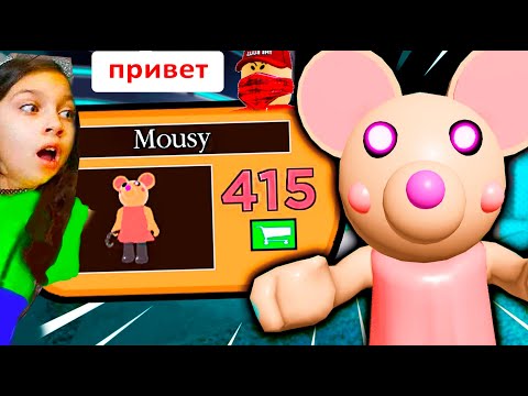 Видео: ШОК! НОВЫЙ СКИН МЫШКА у ПИГГИ Читер следит за мной / Roblox Piggy Mousy / секрет пигги Валеришка