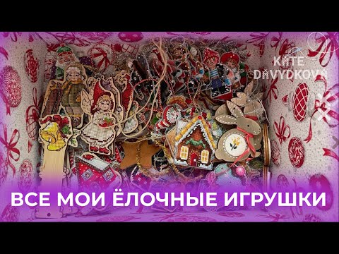 Видео: ВСЕ МОИ ЕЛОЧНЫЕ И ПЛАСТИКОВЫЕ ИГРУШКИ