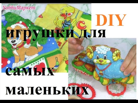 Видео: Как ПРОСТО И ЛЕГКО сшить игрушку погремушку и пищалку. ХоббиМаркет