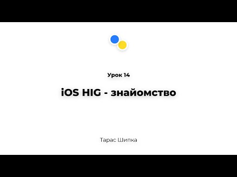 Видео: Урок 14 - iOS HIG - знайомство