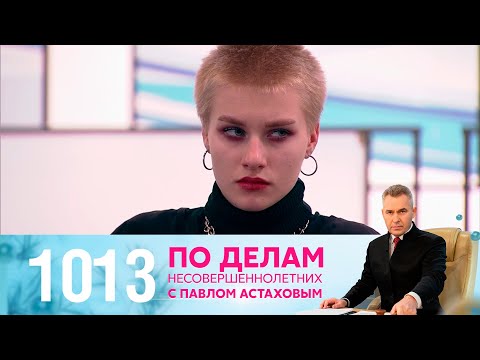 Видео: По делам несовершеннолетних | Выпуск 1013