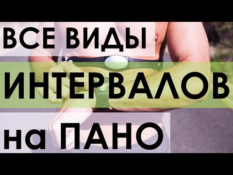 Видео: Все про интервалы на ПАНО. Виды, количество, по пульсу или темпу, отдых, когда делать