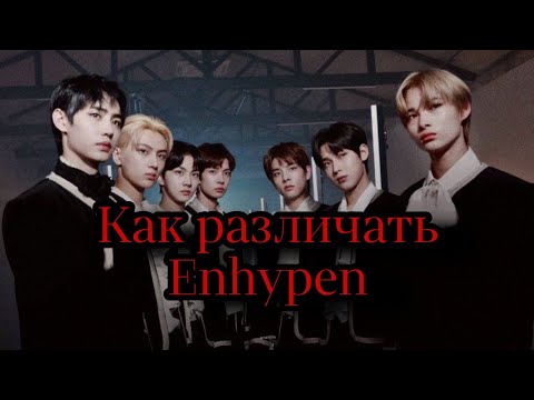 Видео: Как различать Enhypen / Помощь в изучении Enhypen / Знакомство с Enhypen