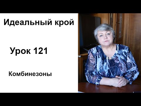 Видео: Идеальный крой. Урок 121. Комбинезоны (правила моделирования)