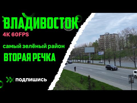 Видео: Владивосток май 2024, самый зелёный район города