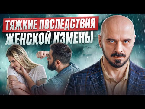Видео: Женская измена! Какие самые тяжкие её последствия?