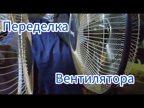 Видео: Лайф хак . Переделка вентилятора .