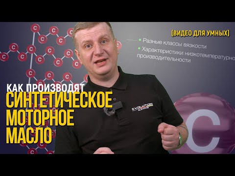 Видео: Как производят #синтетическое моторное масло?